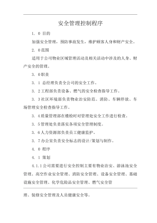 物业单位公司企业管理制度一体化程序文件安全管理控制程序