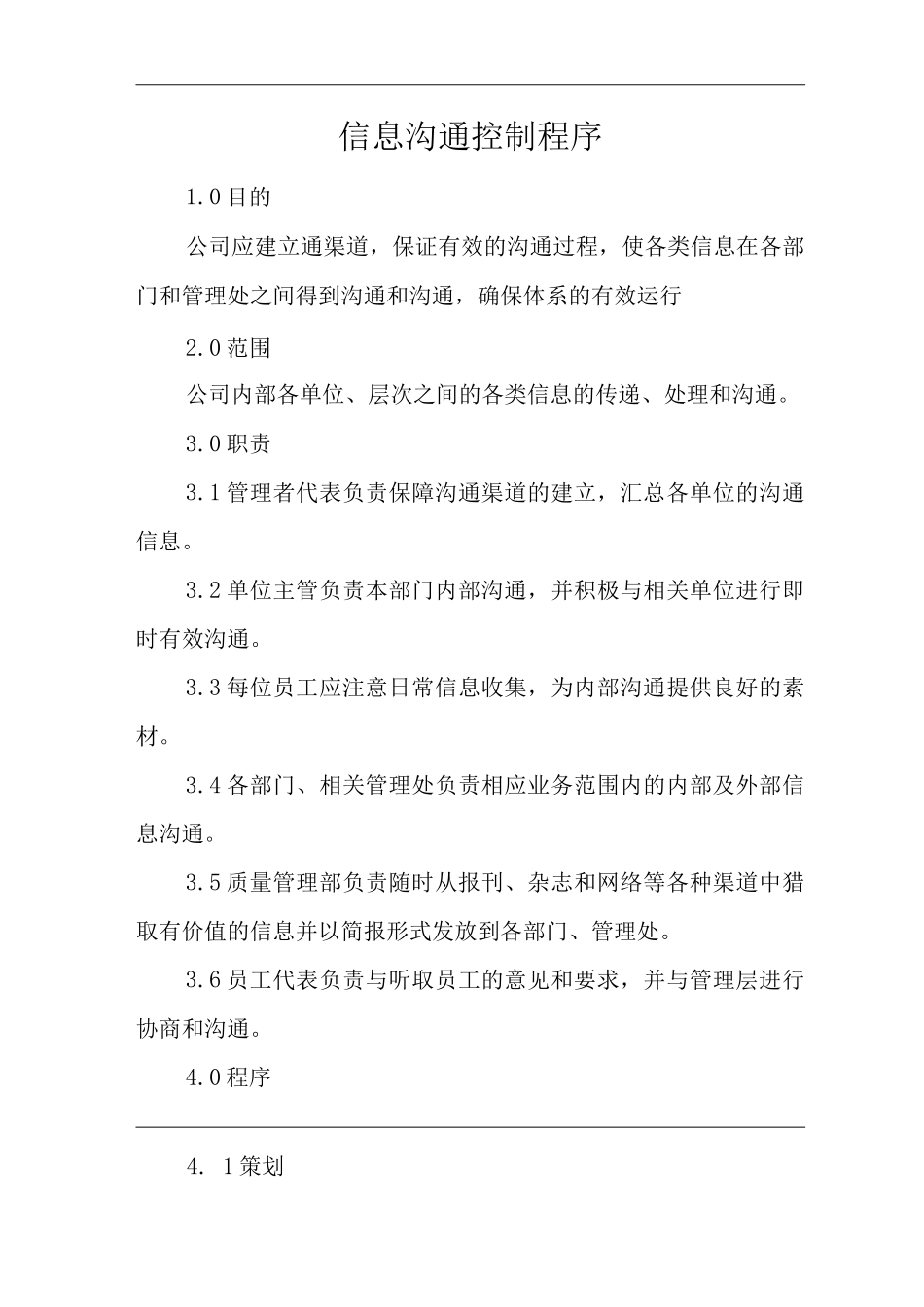 物业单位公司企业管理制度一体化程序文件信息沟通控制程序_第1页