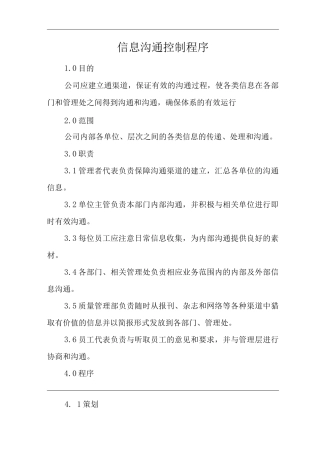 物业单位公司企业管理制度一体化程序文件信息沟通控制程序