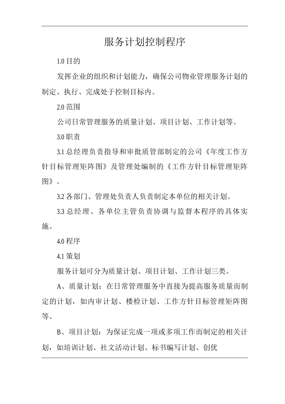物业单位公司企业管理制度一体化程序文件服务计划控制程序_第1页