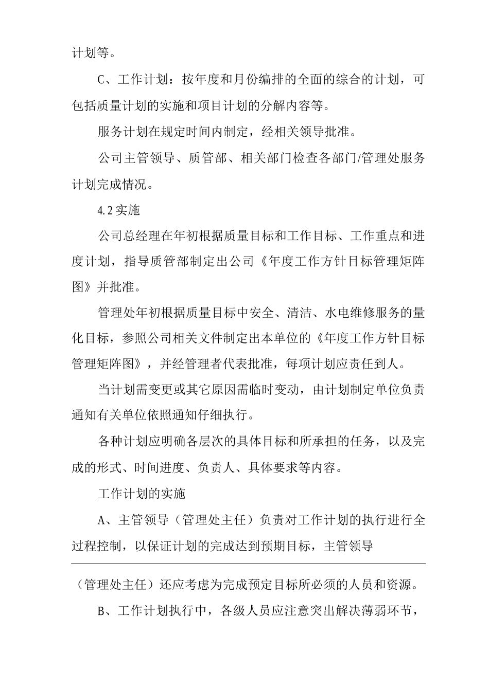 物业单位公司企业管理制度一体化程序文件服务计划控制程序_第2页