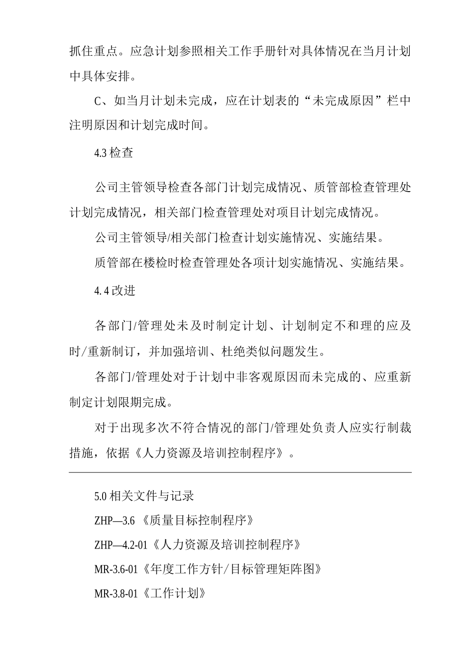 物业单位公司企业管理制度一体化程序文件服务计划控制程序_第3页