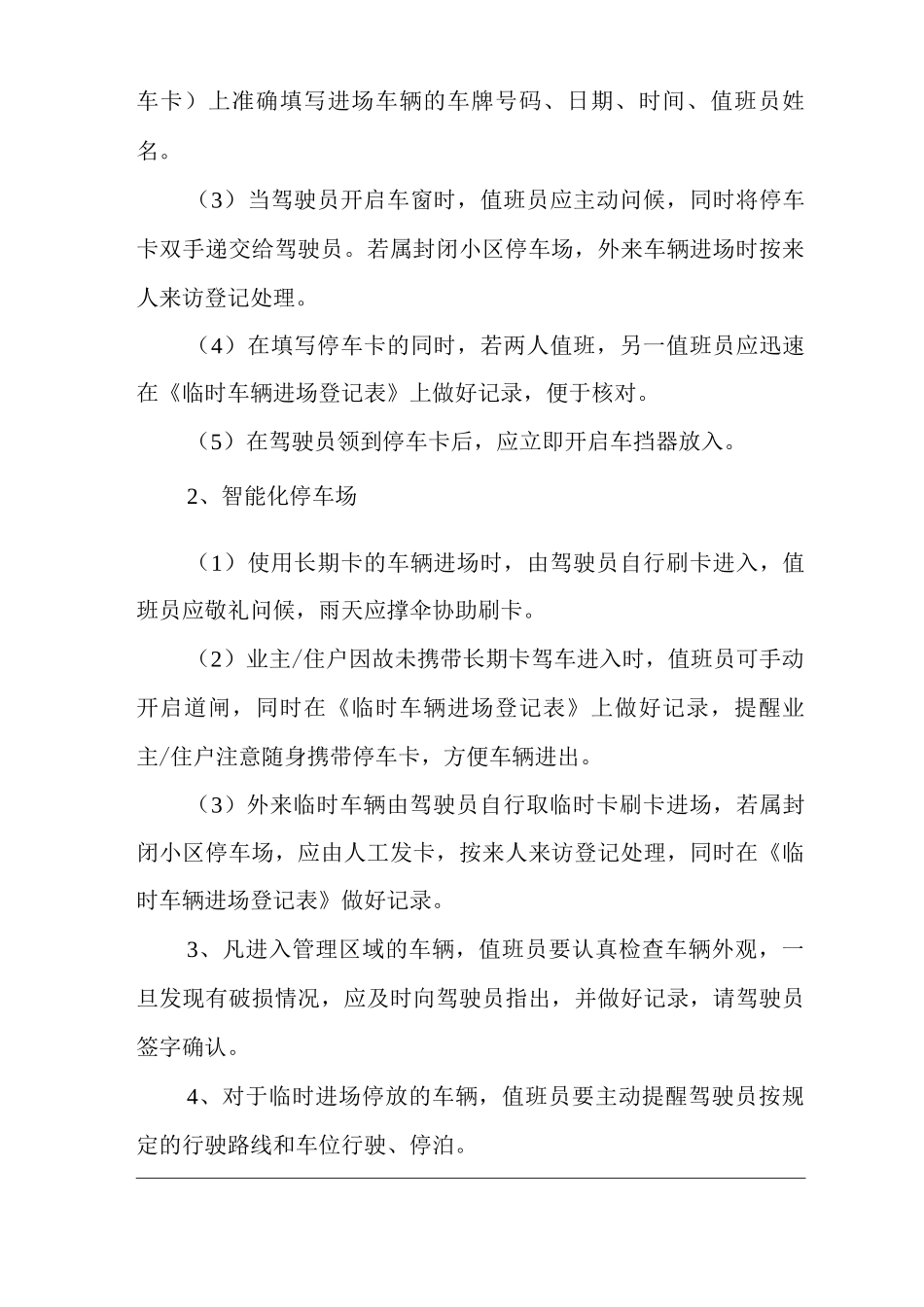 物业单位公司企业社区安全、环境管理制度道口岗工作规程_第2页