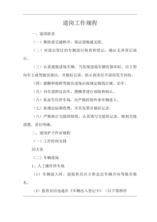 物业单位公司企业社区安全、环境管理制度道口岗工作规程