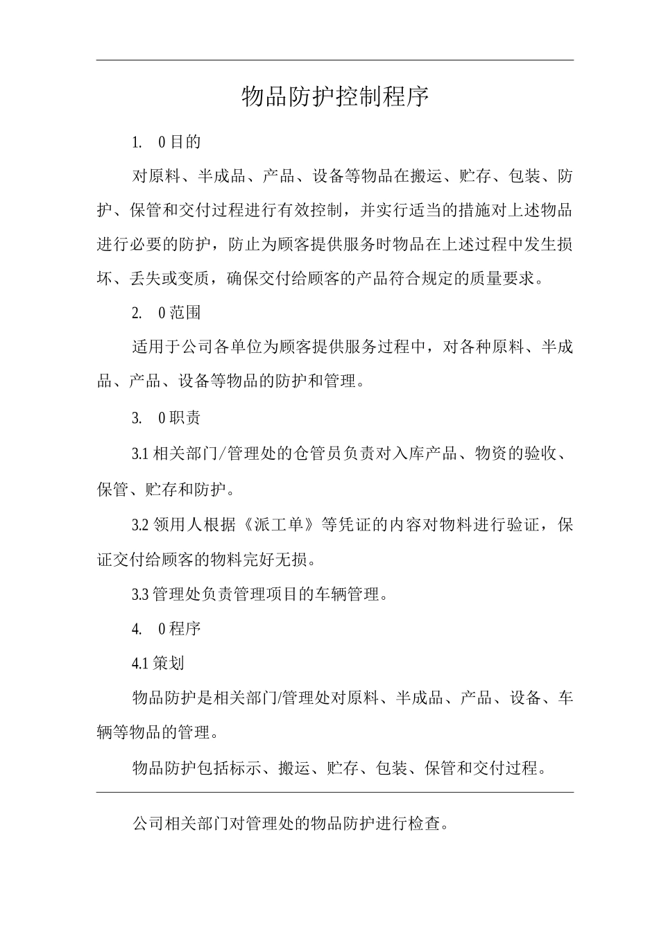 物业单位公司企业管理制度一体化程序文件物品防护控制程序_第1页