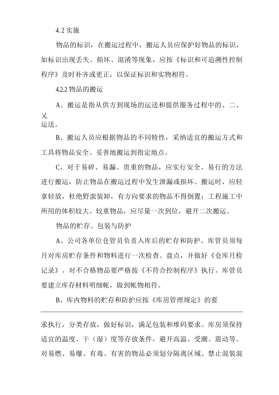 物业单位公司企业管理制度一体化程序文件物品防护控制程序_第2页