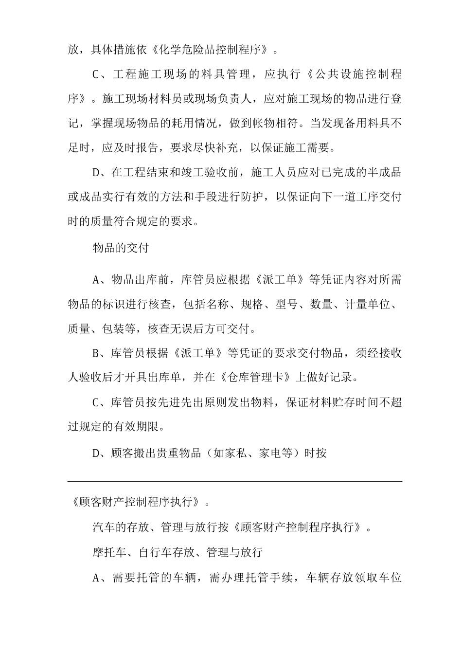 物业单位公司企业管理制度一体化程序文件物品防护控制程序_第3页