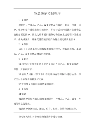 物业单位公司企业管理制度一体化程序文件物品防护控制程序