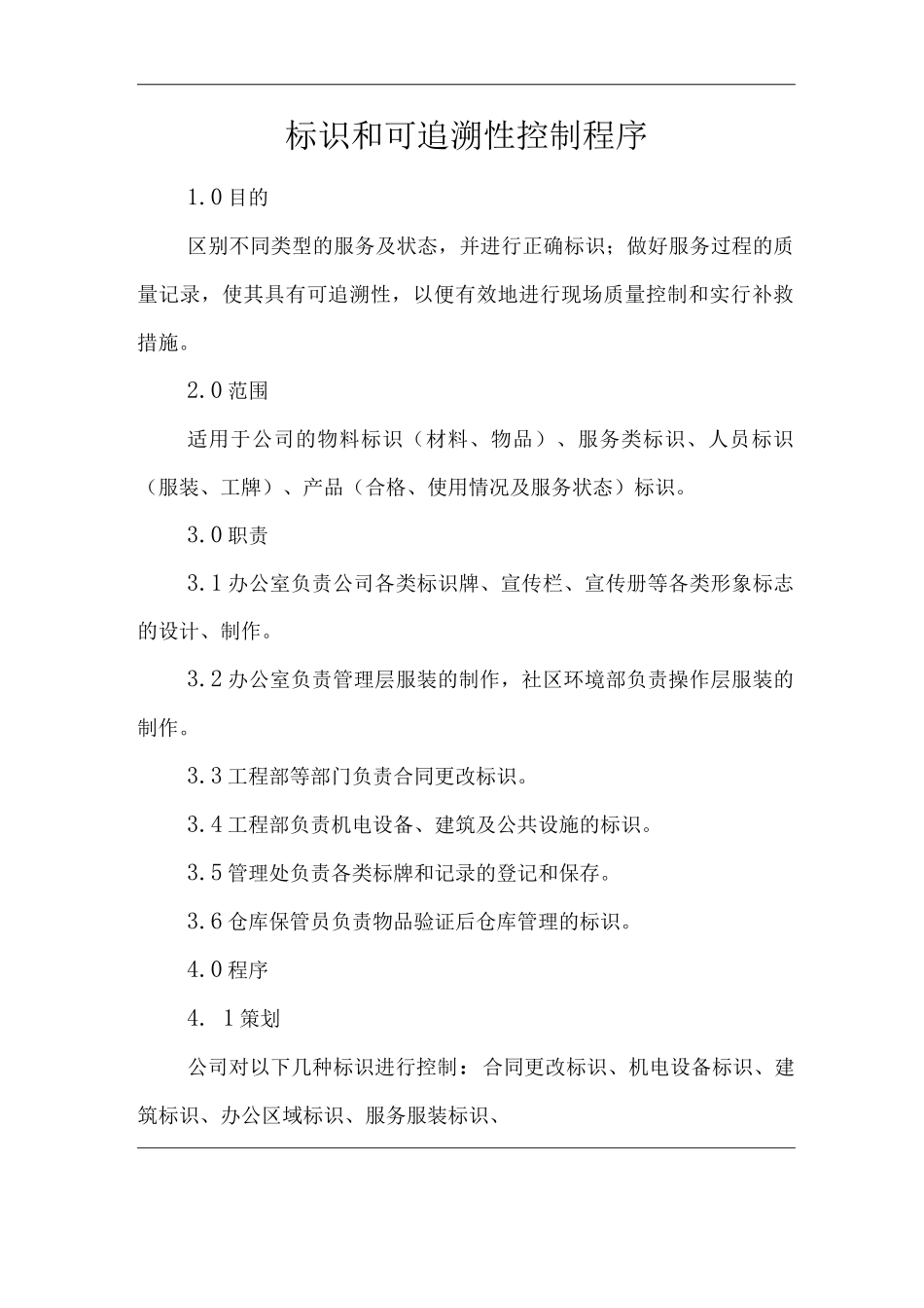 物业单位公司企业管理制度一体化程序文件标识和可追溯性控制程序_第1页