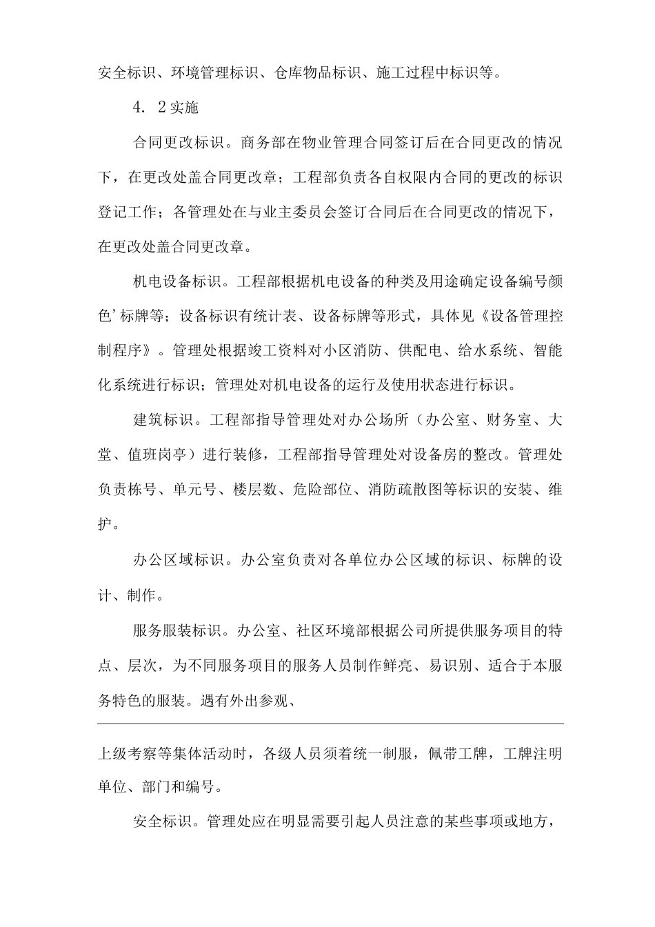 物业单位公司企业管理制度一体化程序文件标识和可追溯性控制程序_第2页