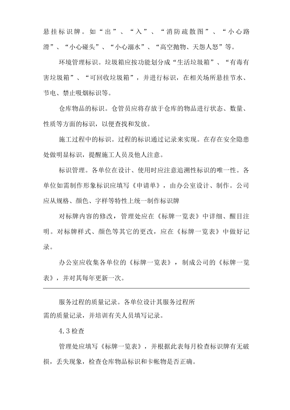 物业单位公司企业管理制度一体化程序文件标识和可追溯性控制程序_第3页