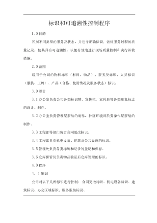 物业单位公司企业管理制度一体化程序文件标识和可追溯性控制程序