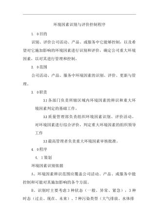 物业单位公司企业管理制度一体化程序文件环境因素识别与评价控制程序