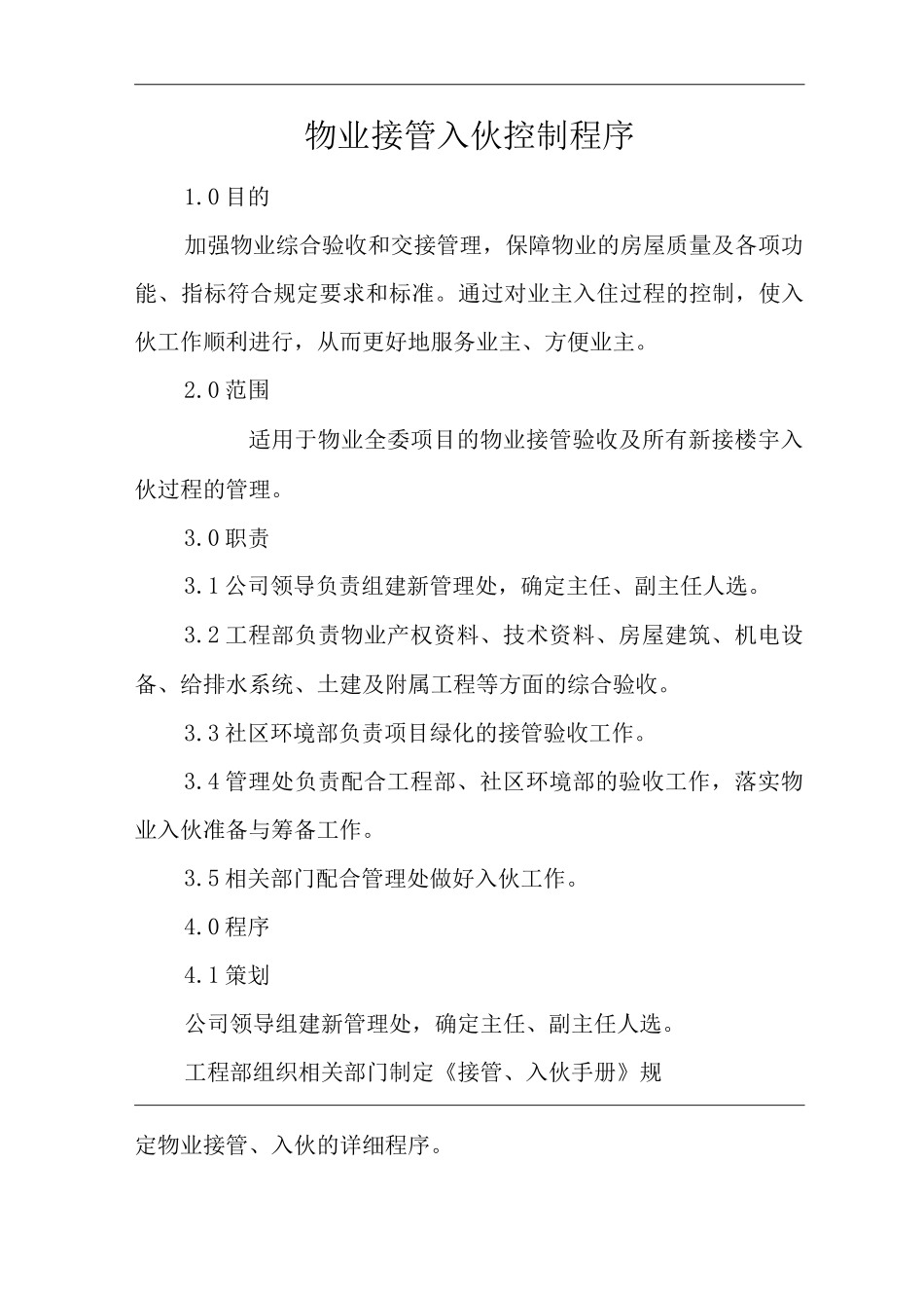 物业单位公司企业管理制度一体化程序文件物业接管入伙控制程序_第1页