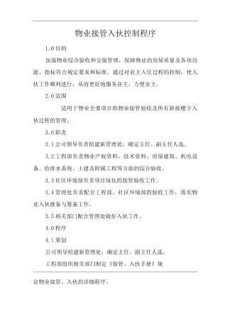 物业单位公司企业管理制度一体化程序文件物业接管入伙控制程序