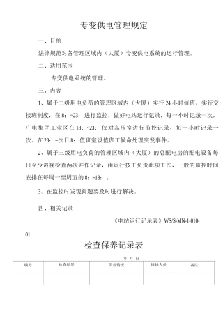 物业单位公司企业管理制度专变供电管理规定