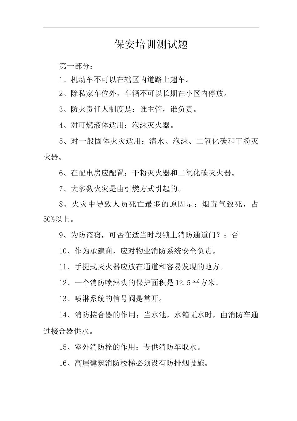 物业单位公司企业管理制度保安培训测试题_第1页