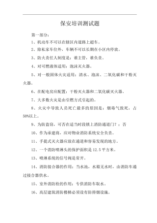 物业单位公司企业管理制度保安培训测试题