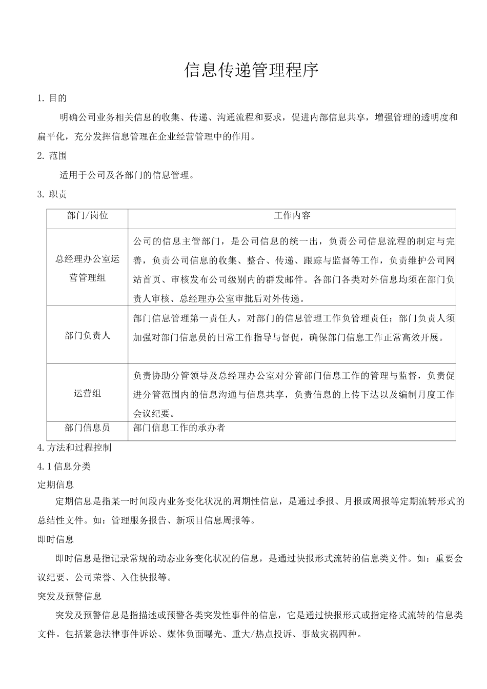 物业单位公司企业管理制度信息传递管理程序_第1页