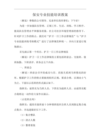 物业单位公司企业管理制度保安专业技能培训教案