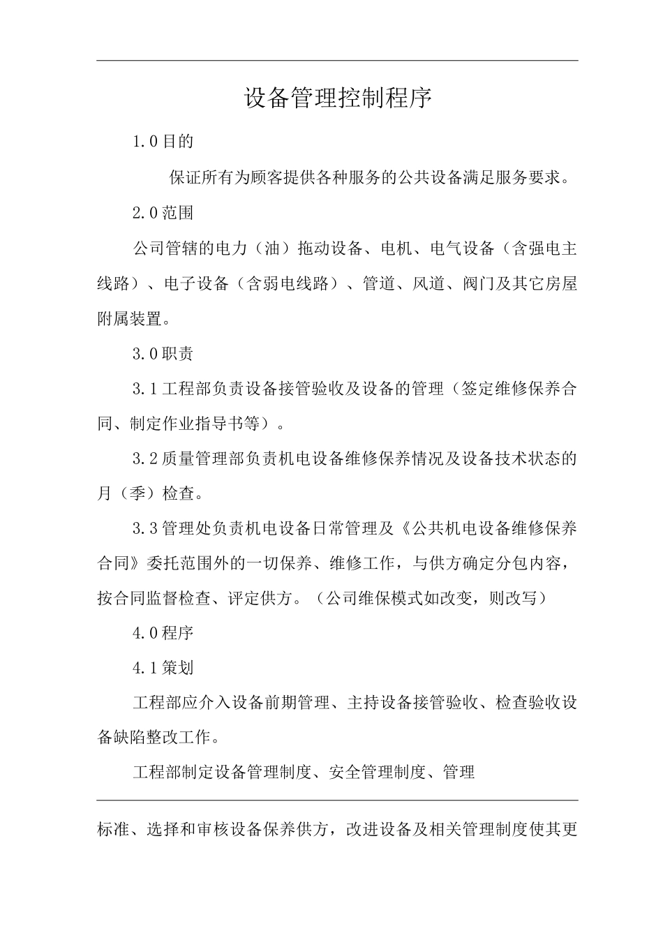 物业单位公司企业管理制度一体化程序文件设备管理控制程序_第1页
