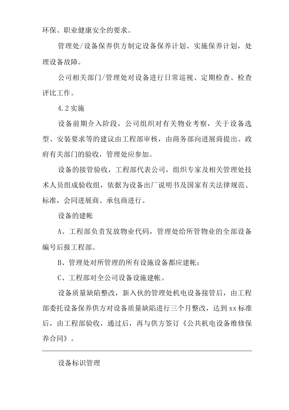 物业单位公司企业管理制度一体化程序文件设备管理控制程序_第2页