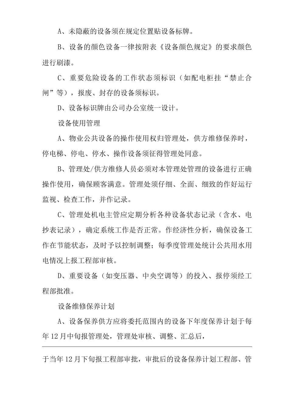 物业单位公司企业管理制度一体化程序文件设备管理控制程序_第3页