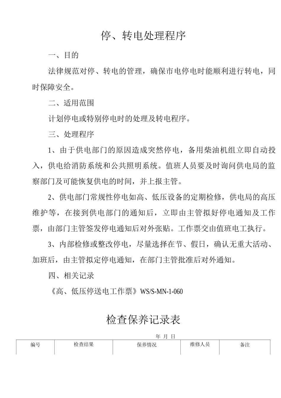 物业单位公司企业管理制度停、转电处理程序_第1页