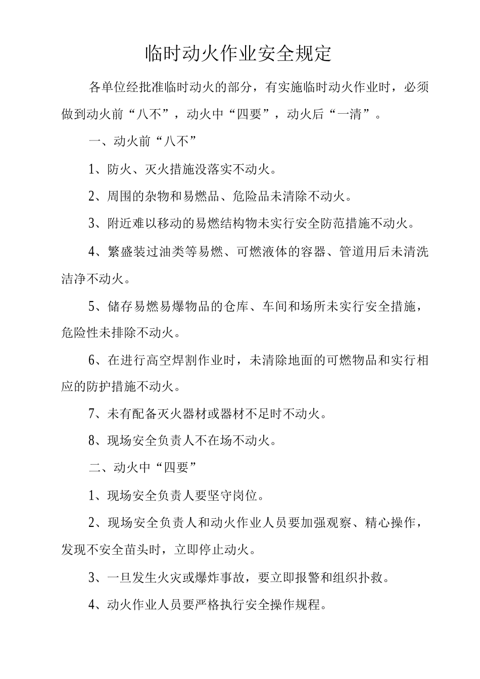 物业单位公司企业管理制度临时动火作业安全规定_第1页