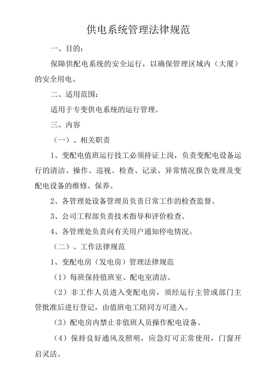 物业单位公司企业管理制度供电系统管理规范_第1页