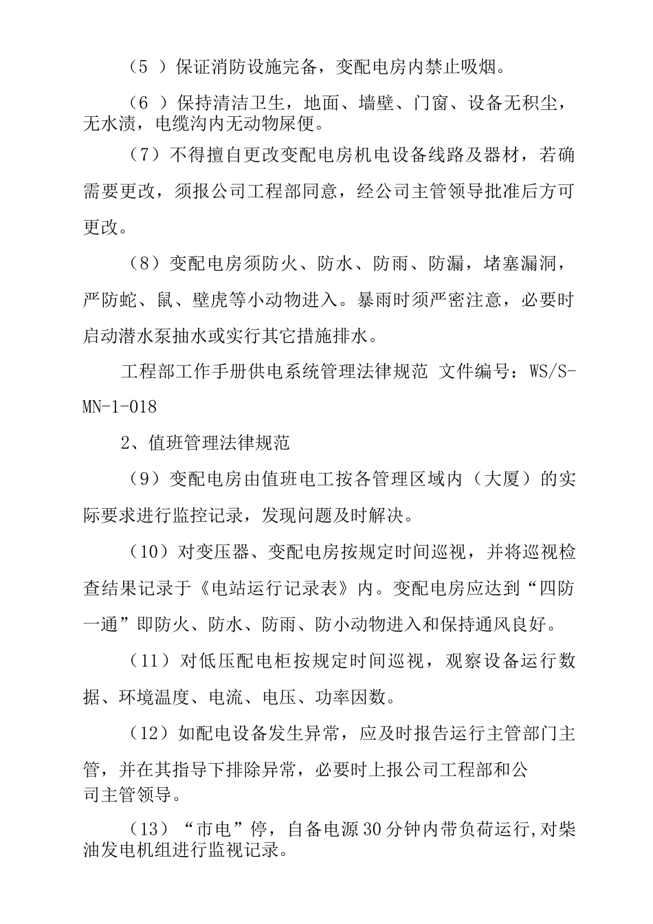 物业单位公司企业管理制度供电系统管理规范_第2页