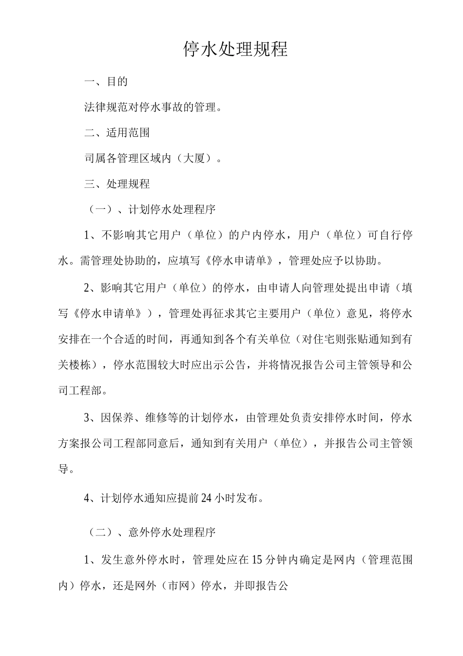 物业单位公司企业管理制度停水处理规程_第1页