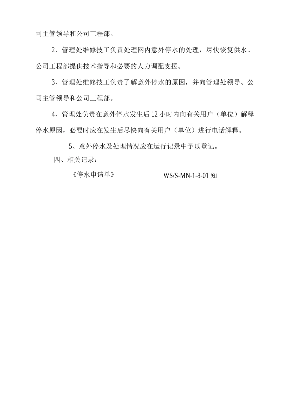 物业单位公司企业管理制度停水处理规程_第2页