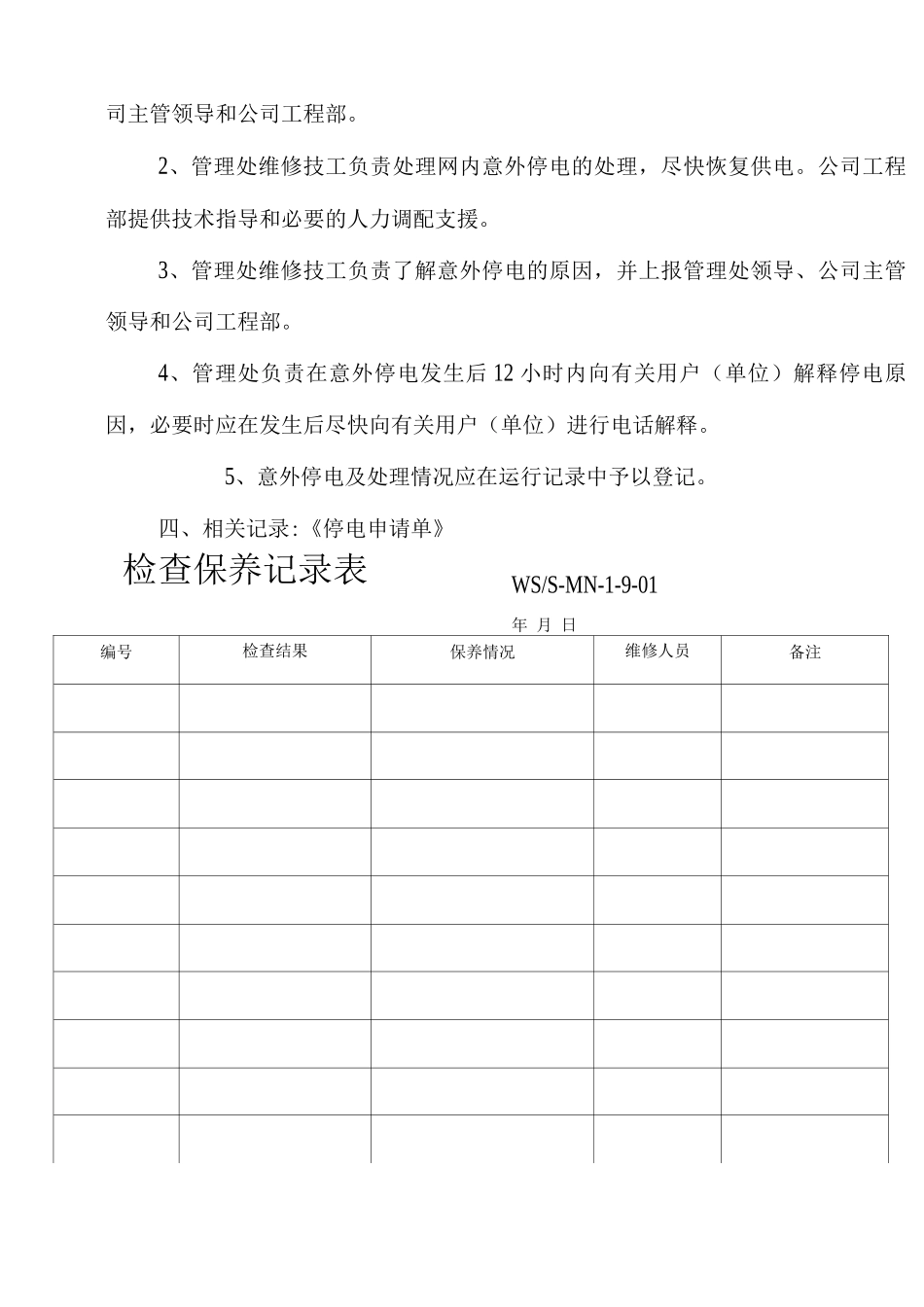 物业单位公司企业管理制度停电处理规程_第2页