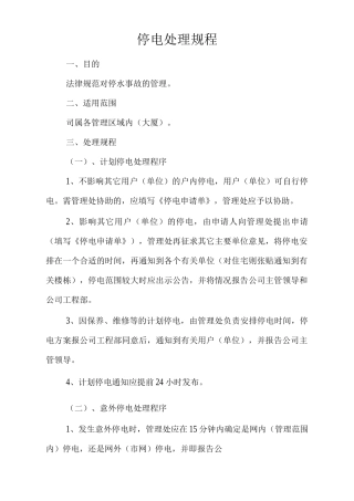 物业单位公司企业管理制度停电处理规程