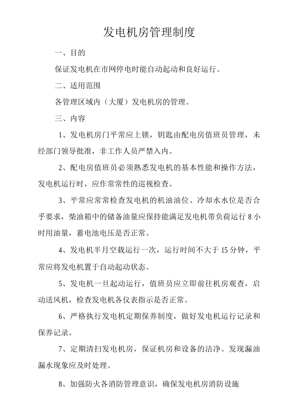 物业单位公司企业管理制度发电机房管理制度_第1页