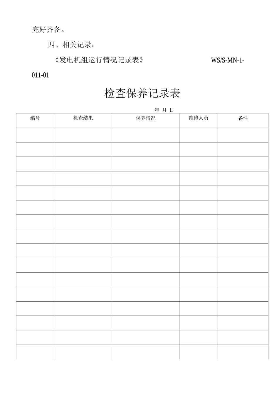 物业单位公司企业管理制度发电机房管理制度_第2页