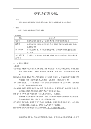 物业单位公司企业管理制度停车场管理办法