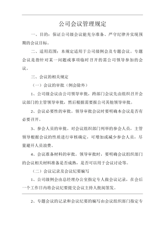 物业单位公司企业管理制度公司会议管理规定