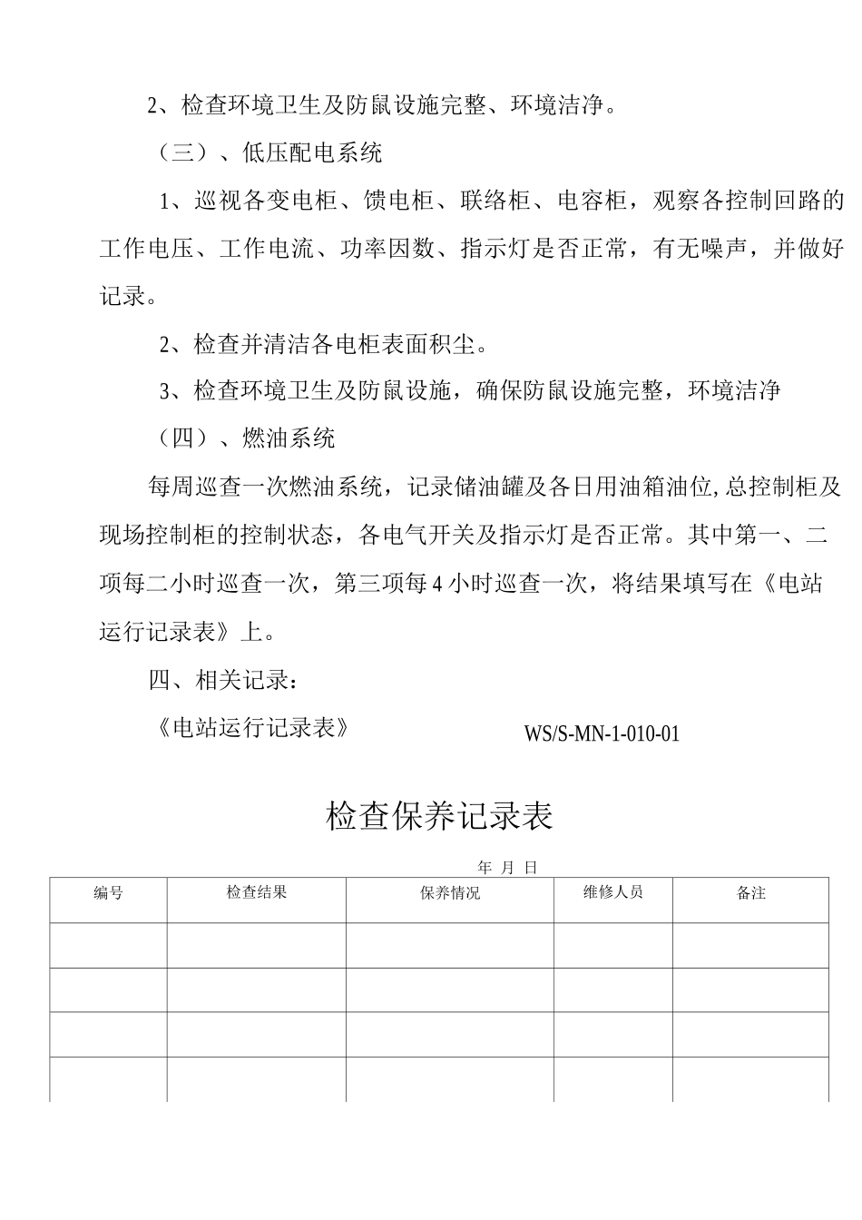 物业单位公司企业管理制度变配电房设备巡检制度_第2页