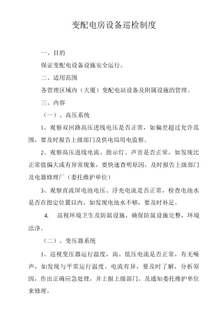物业单位公司企业管理制度变配电房设备巡检制度