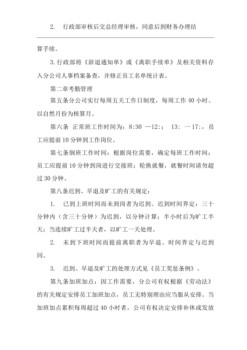 物业单位公司企业管理制度员工劳动管理规定_第2页