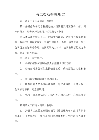 物业单位公司企业管理制度员工劳动管理规定