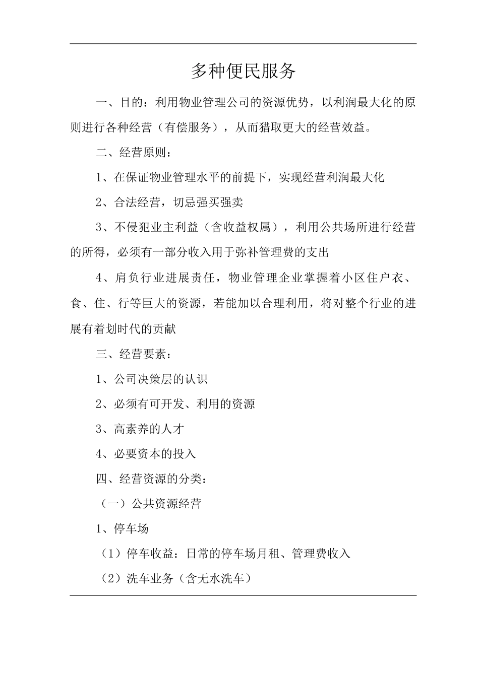 物业单位公司企业管理制度多种便民服务_第1页