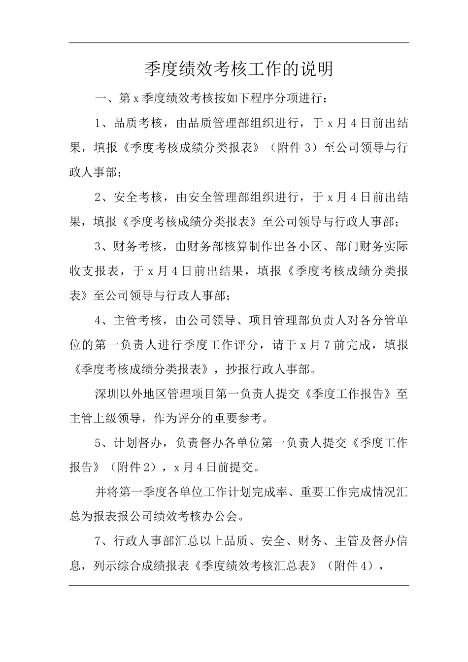 物业单位公司企业管理制度季度绩效考核工作的说明_第1页
