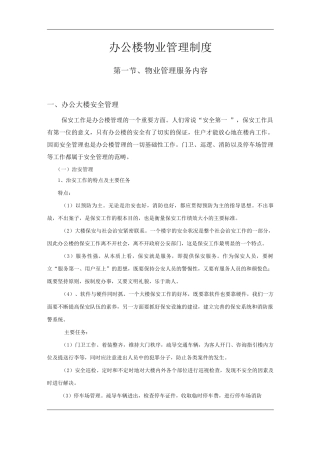 物业单位公司企业管理制度办公楼物业管理制度