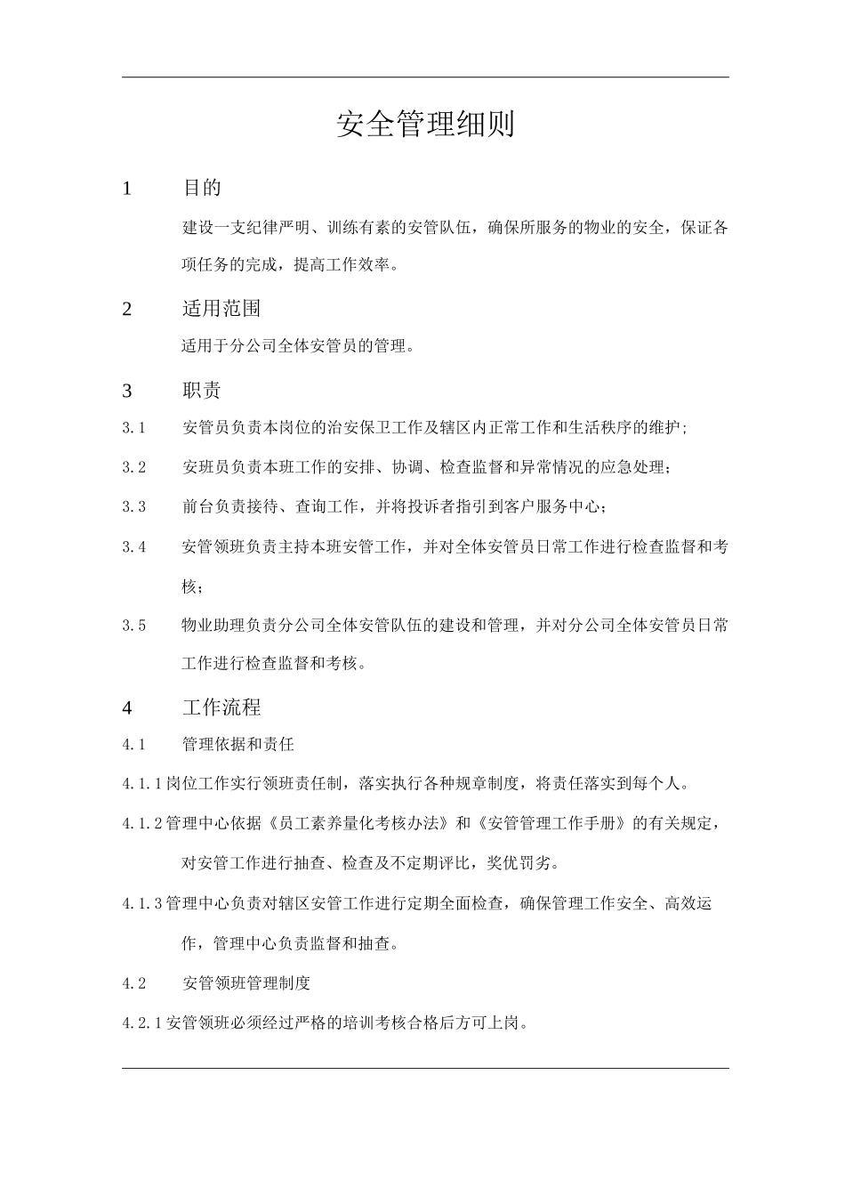 物业单位公司企业管理制度安全管理细则_第1页