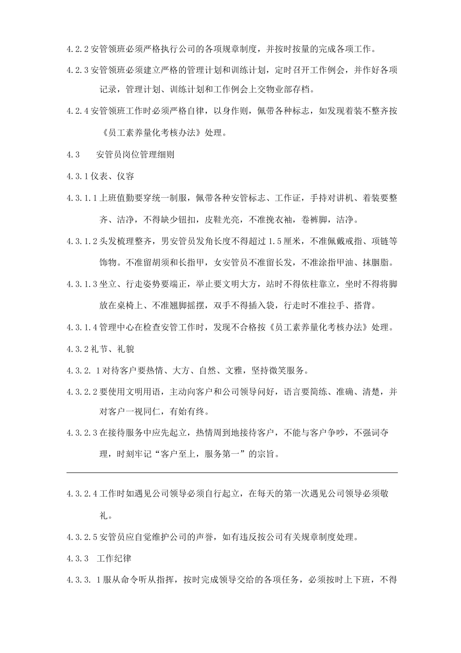 物业单位公司企业管理制度安全管理细则_第2页