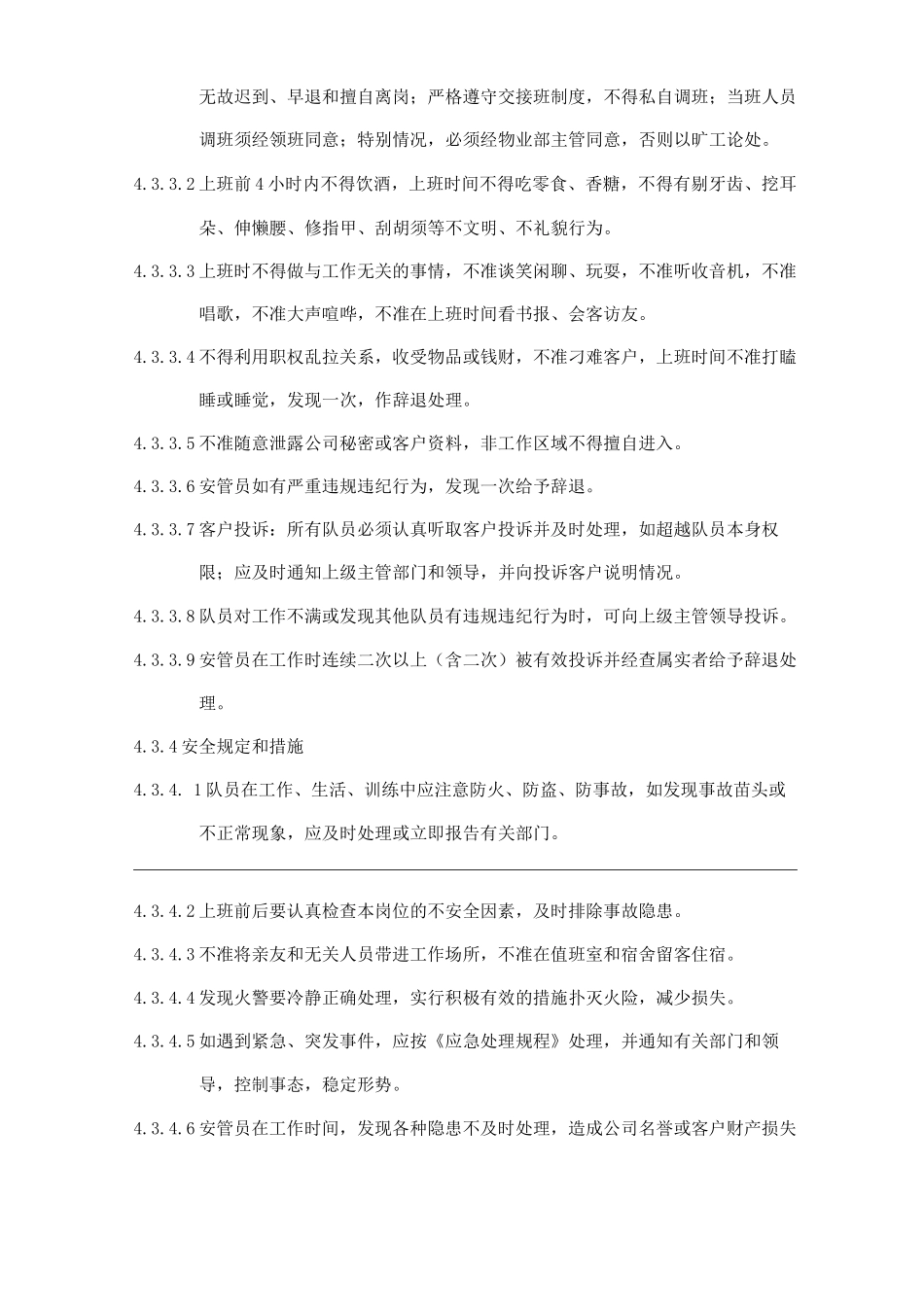 物业单位公司企业管理制度安全管理细则_第3页