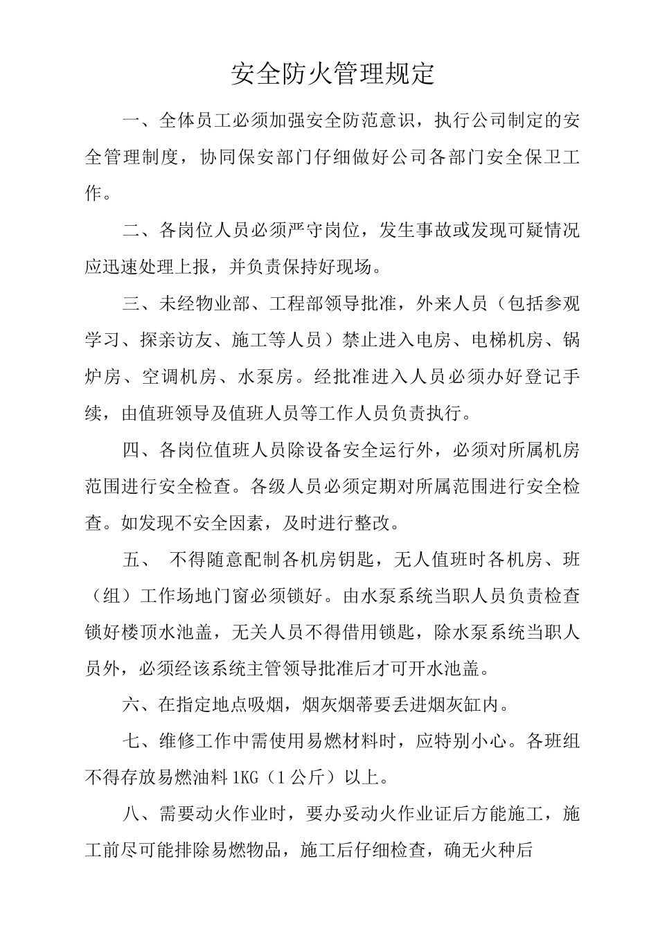 物业单位公司企业管理制度安全防火管理规定_第2页